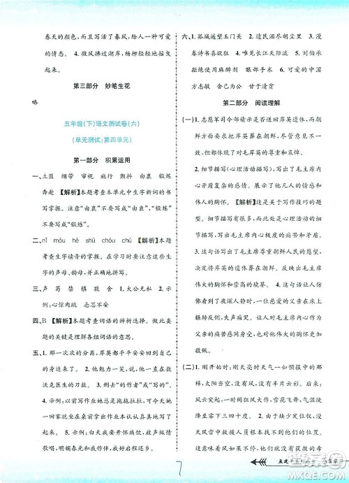 浙江工商大学出版社2021孟建平系列丛书小学单元测试语文五年级下R人教版答案