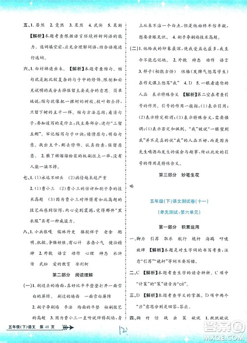 浙江工商大学出版社2021孟建平系列丛书小学单元测试语文五年级下R人教版答案