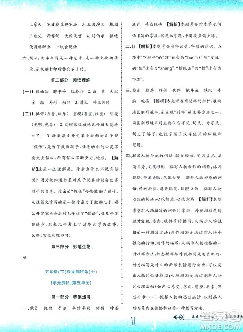 浙江工商大学出版社2021孟建平系列丛书小学单元测试语文五年级下R人教版答案