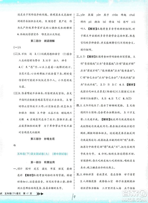 浙江工商大学出版社2021孟建平系列丛书小学单元测试语文五年级下R人教版答案
