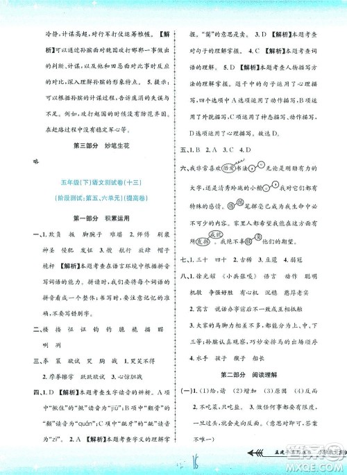 浙江工商大学出版社2021孟建平系列丛书小学单元测试语文五年级下R人教版答案