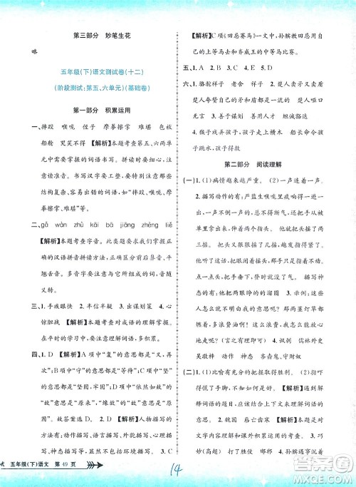 浙江工商大学出版社2021孟建平系列丛书小学单元测试语文五年级下R人教版答案