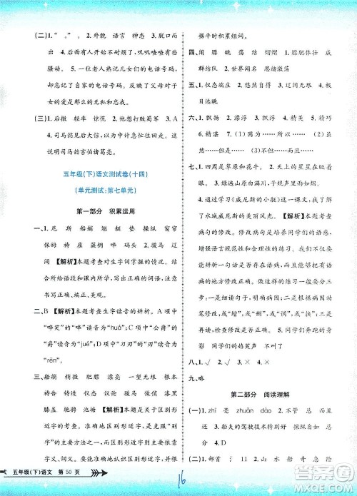 浙江工商大学出版社2021孟建平系列丛书小学单元测试语文五年级下R人教版答案
