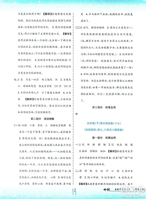 浙江工商大学出版社2021孟建平系列丛书小学单元测试语文五年级下R人教版答案