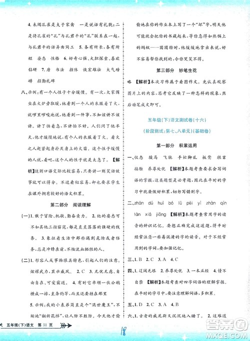 浙江工商大学出版社2021孟建平系列丛书小学单元测试语文五年级下R人教版答案