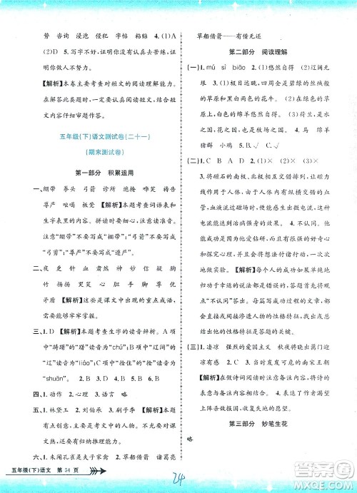 浙江工商大学出版社2021孟建平系列丛书小学单元测试语文五年级下R人教版答案