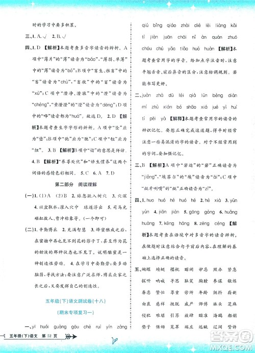 浙江工商大学出版社2021孟建平系列丛书小学单元测试语文五年级下R人教版答案