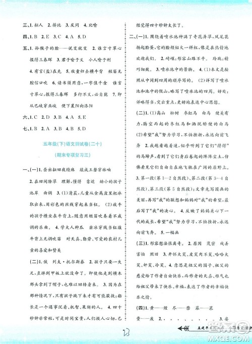 浙江工商大学出版社2021孟建平系列丛书小学单元测试语文五年级下R人教版答案