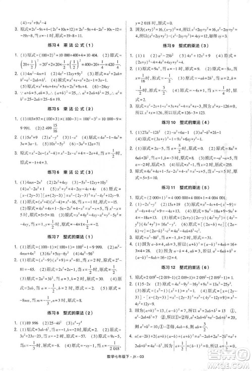 河海大学出版社2021经纶学典计算达人七年级下册数学江苏版参考答案