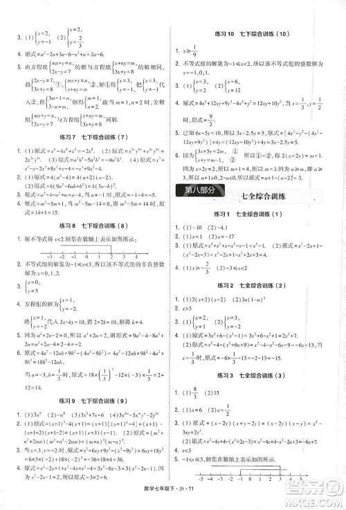 河海大学出版社2021经纶学典计算达人七年级下册数学江苏版参考答案