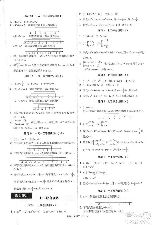 河海大学出版社2021经纶学典计算达人七年级下册数学江苏版参考答案