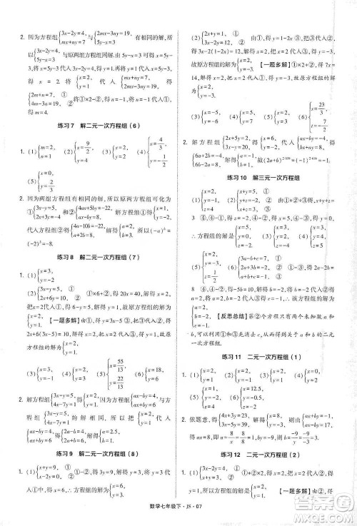 河海大学出版社2021经纶学典计算达人七年级下册数学江苏版参考答案