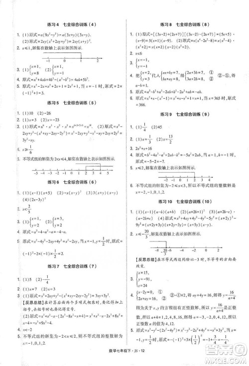 河海大学出版社2021经纶学典计算达人七年级下册数学江苏版参考答案