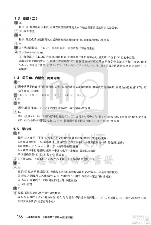 华东师范大学出版社2021从课本到奥数A版七年级第二学期数学通用版参考答案