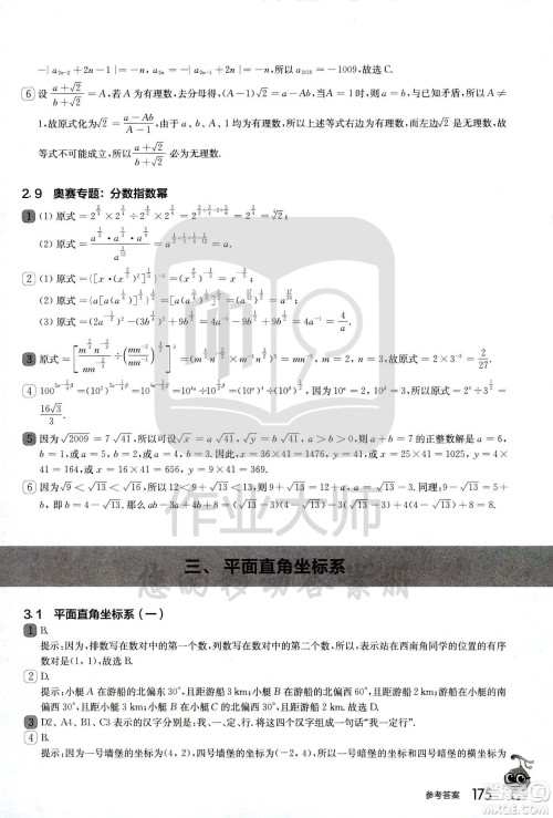 华东师范大学出版社2021从课本到奥数A版七年级第二学期数学通用版参考答案