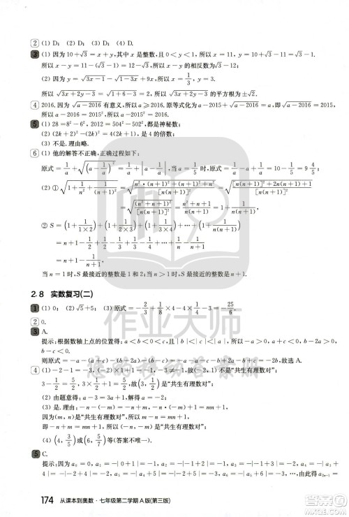 华东师范大学出版社2021从课本到奥数A版七年级第二学期数学通用版参考答案
