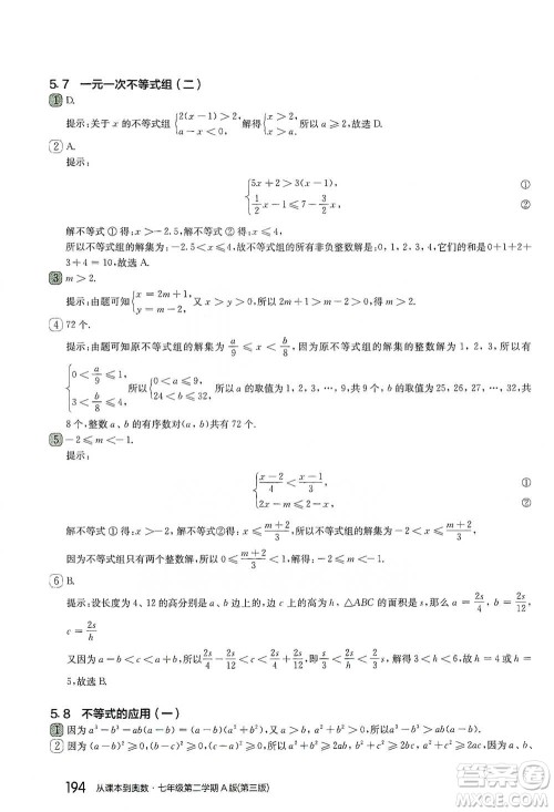 华东师范大学出版社2021从课本到奥数A版七年级第二学期数学通用版参考答案