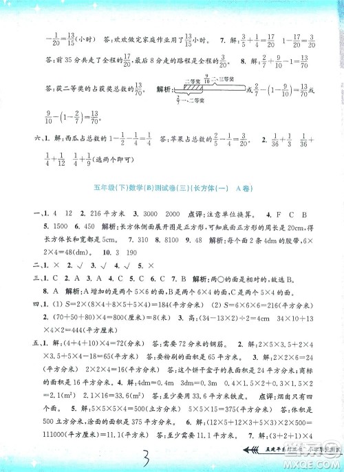 浙江工商大学出版社2021孟建平系列丛书小学单元测试数学五年级下B北师版答案