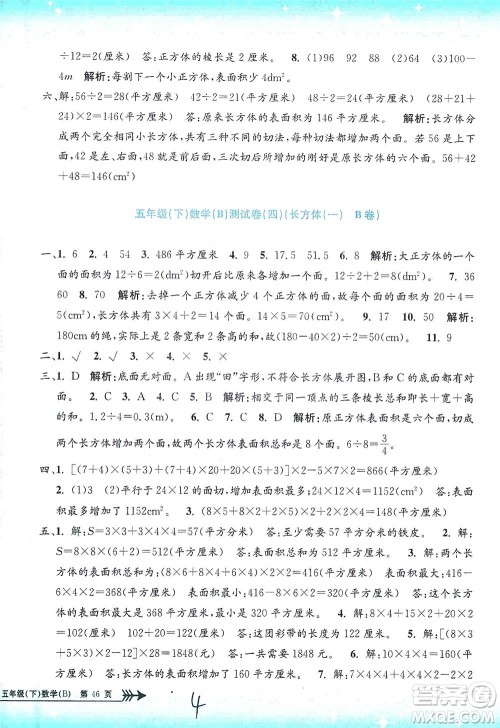 浙江工商大学出版社2021孟建平系列丛书小学单元测试数学五年级下B北师版答案