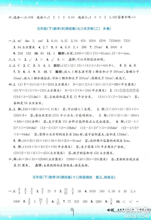 浙江工商大学出版社2021孟建平系列丛书小学单元测试数学五年级下B北师版答案
