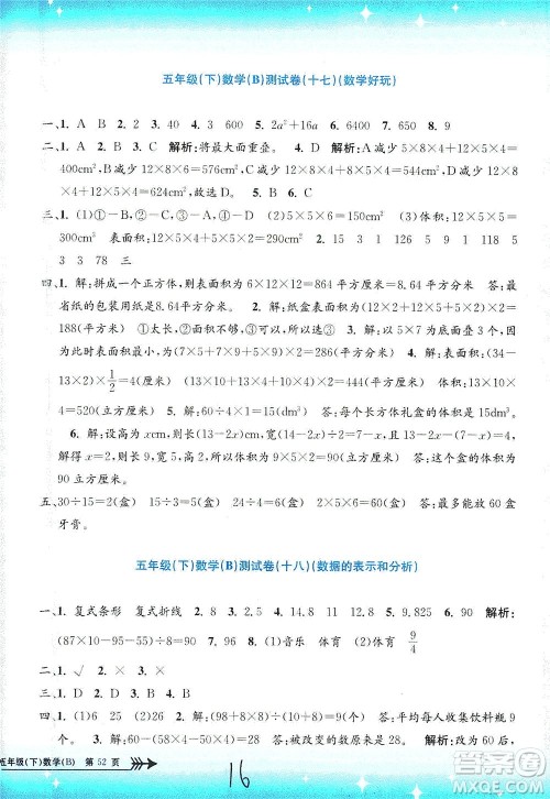 浙江工商大学出版社2021孟建平系列丛书小学单元测试数学五年级下B北师版答案