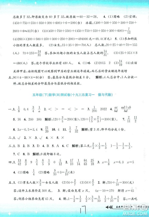 浙江工商大学出版社2021孟建平系列丛书小学单元测试数学五年级下B北师版答案