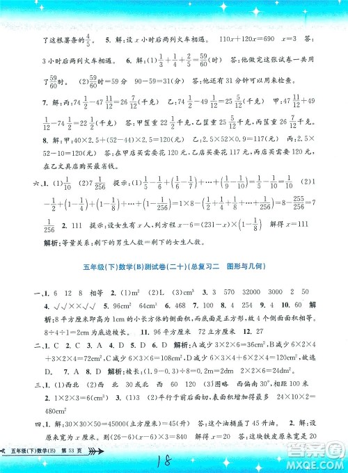 浙江工商大学出版社2021孟建平系列丛书小学单元测试数学五年级下B北师版答案