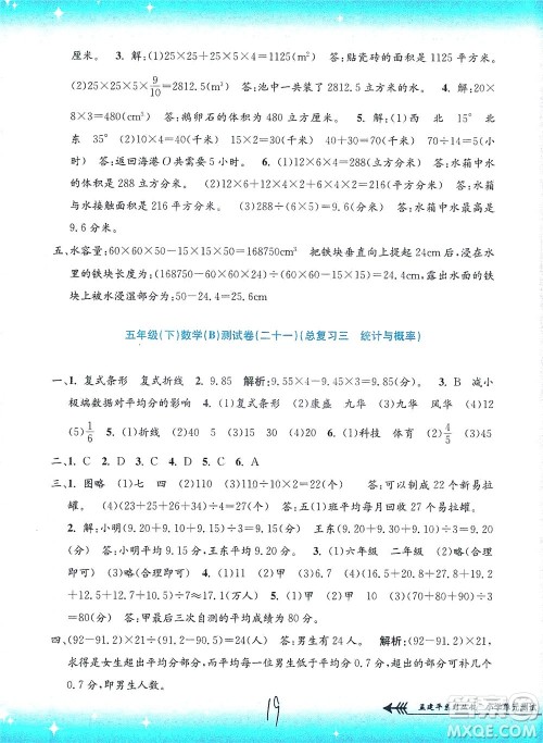 浙江工商大学出版社2021孟建平系列丛书小学单元测试数学五年级下B北师版答案