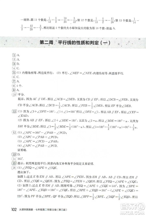 华东师范大学出版社2021从课本到奥数B版七年级第二学期数学通用版参考答案
