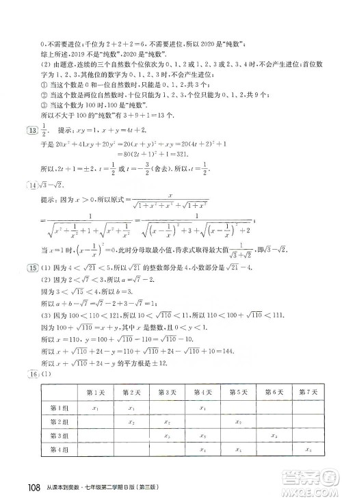 华东师范大学出版社2021从课本到奥数B版七年级第二学期数学通用版参考答案