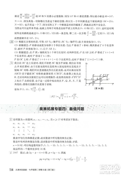 华东师范大学出版社2021从课本到奥数B版七年级第二学期数学通用版参考答案