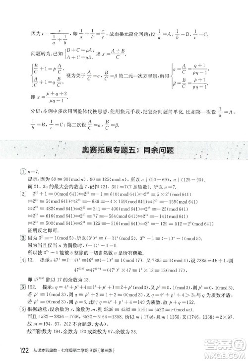 华东师范大学出版社2021从课本到奥数B版七年级第二学期数学通用版参考答案