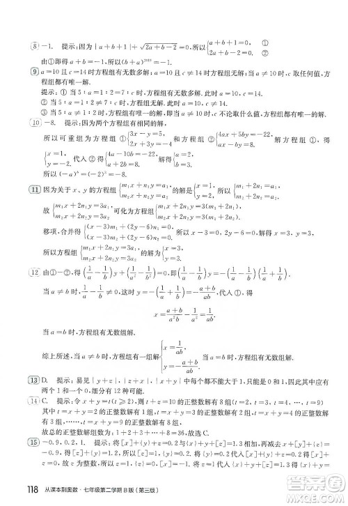 华东师范大学出版社2021从课本到奥数B版七年级第二学期数学通用版参考答案