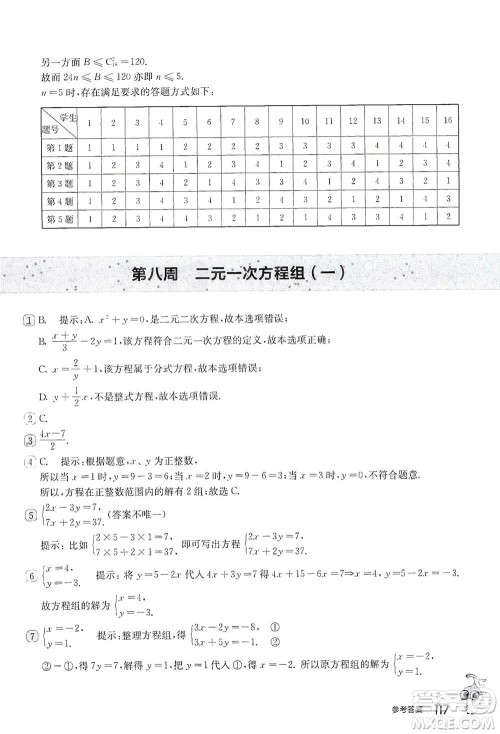 华东师范大学出版社2021从课本到奥数B版七年级第二学期数学通用版参考答案