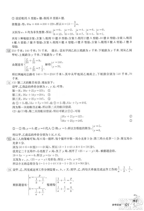 华东师范大学出版社2021从课本到奥数B版七年级第二学期数学通用版参考答案