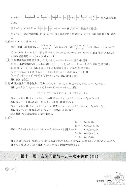 华东师范大学出版社2021从课本到奥数B版七年级第二学期数学通用版参考答案
