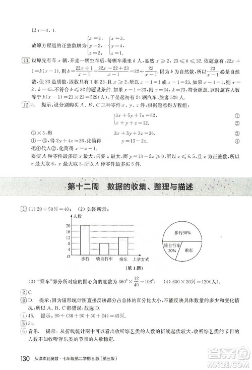 华东师范大学出版社2021从课本到奥数B版七年级第二学期数学通用版参考答案