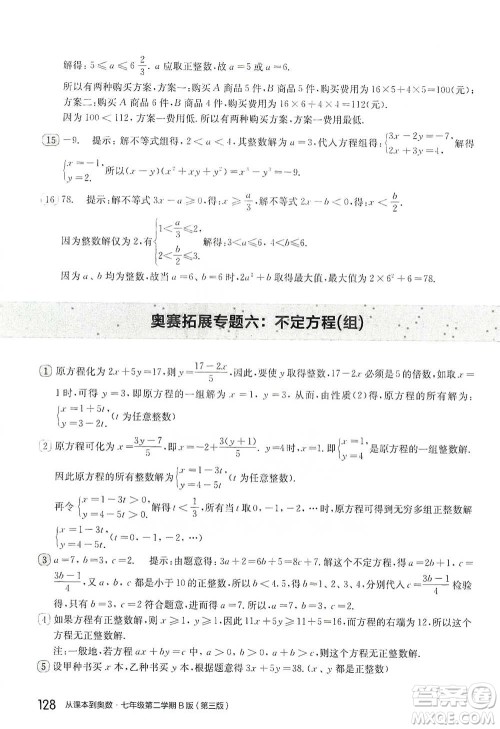 华东师范大学出版社2021从课本到奥数B版七年级第二学期数学通用版参考答案