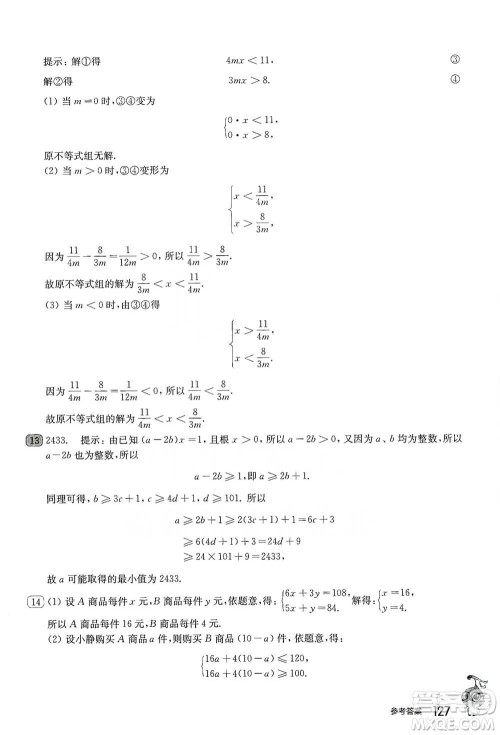 华东师范大学出版社2021从课本到奥数B版七年级第二学期数学通用版参考答案