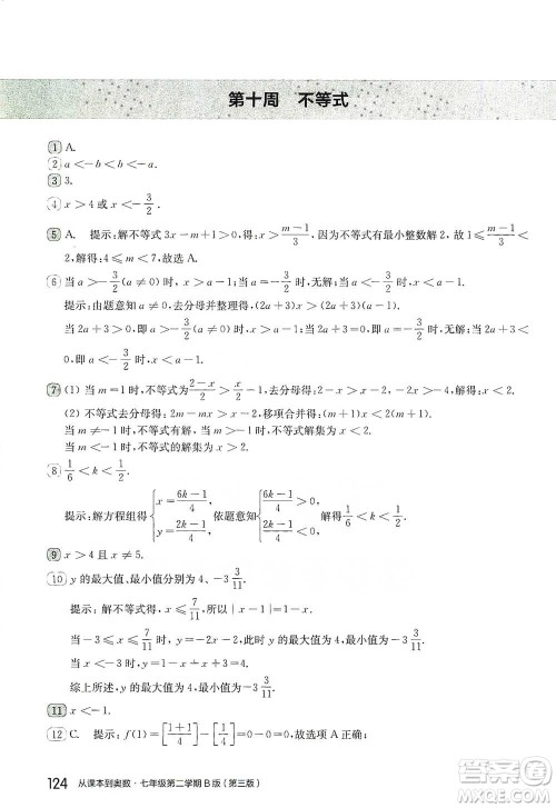 华东师范大学出版社2021从课本到奥数B版七年级第二学期数学通用版参考答案