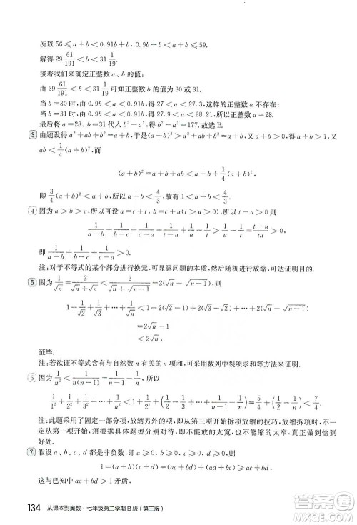 华东师范大学出版社2021从课本到奥数B版七年级第二学期数学通用版参考答案