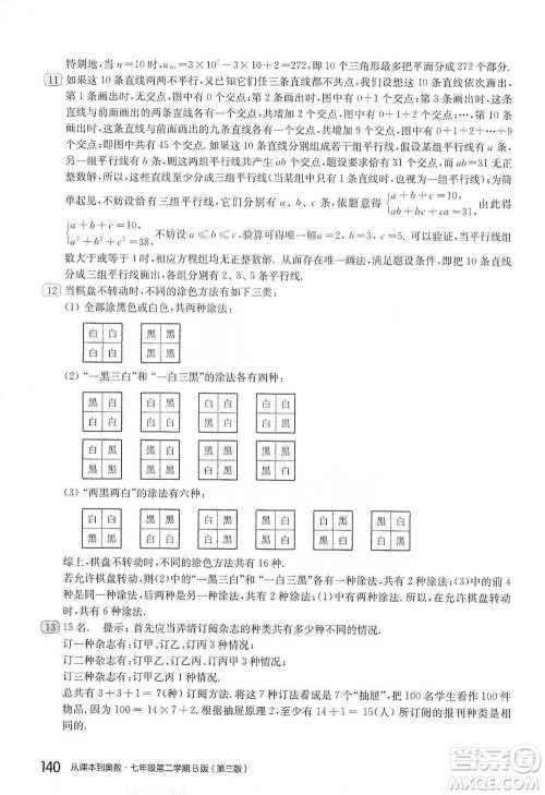 华东师范大学出版社2021从课本到奥数B版七年级第二学期数学通用版参考答案