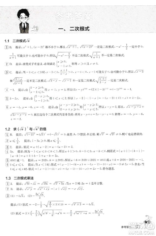 华东师范大学出版社2021从课本到奥数A版八年级第二学期数学通用版参考答案