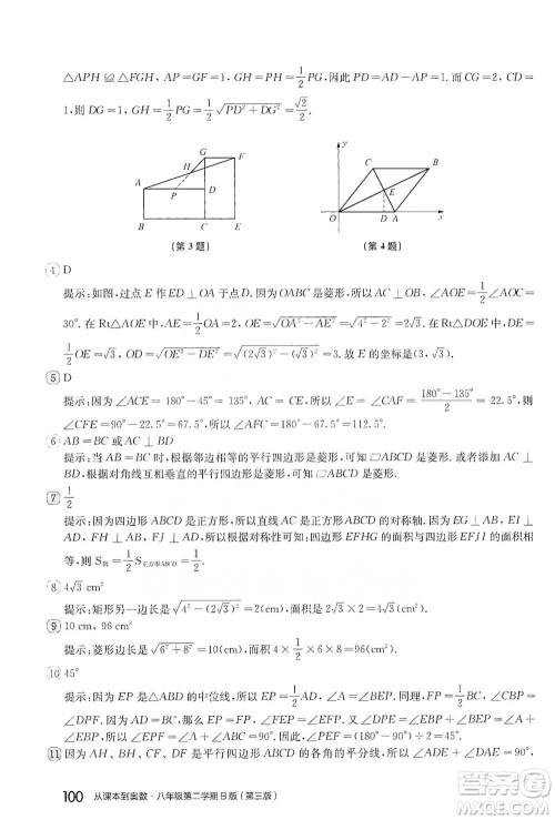 华东师范大学出版社2021从课本到奥数B版八年级第二学期数学通用版参考答案 华东师范大学出版社2021从课本到奥数B版八年级第二学期数学通用版参考答案