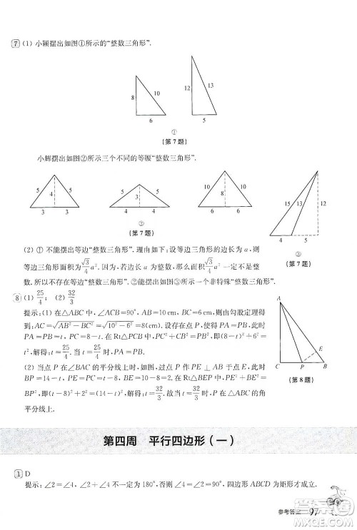 华东师范大学出版社2021从课本到奥数B版八年级第二学期数学通用版参考答案 华东师范大学出版社2021从课本到奥数B版八年级第二学期数学通用版参考答案
