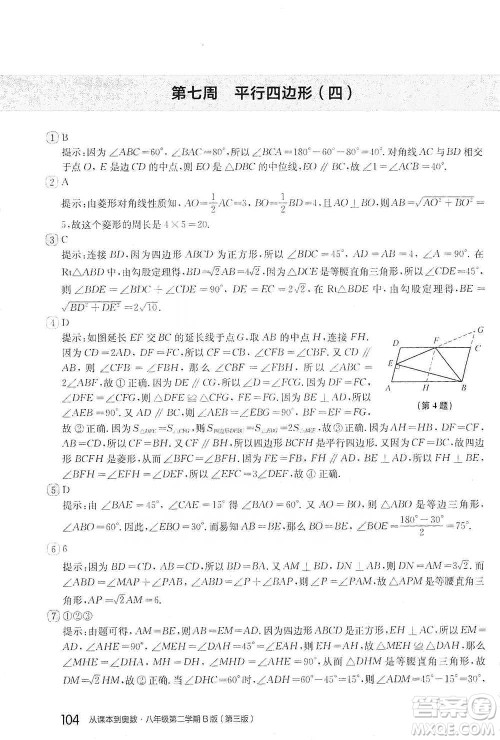 华东师范大学出版社2021从课本到奥数B版八年级第二学期数学通用版参考答案 华东师范大学出版社2021从课本到奥数B版八年级第二学期数学通用版参考答案