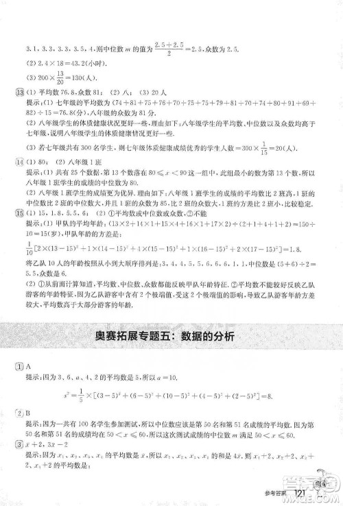 华东师范大学出版社2021从课本到奥数B版八年级第二学期数学通用版参考答案 华东师范大学出版社2021从课本到奥数B版八年级第二学期数学通用版参考答案