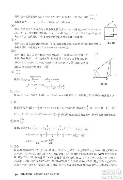 华东师范大学出版社2021从课本到奥数B版八年级第二学期数学通用版参考答案 华东师范大学出版社2021从课本到奥数B版八年级第二学期数学通用版参考答案
