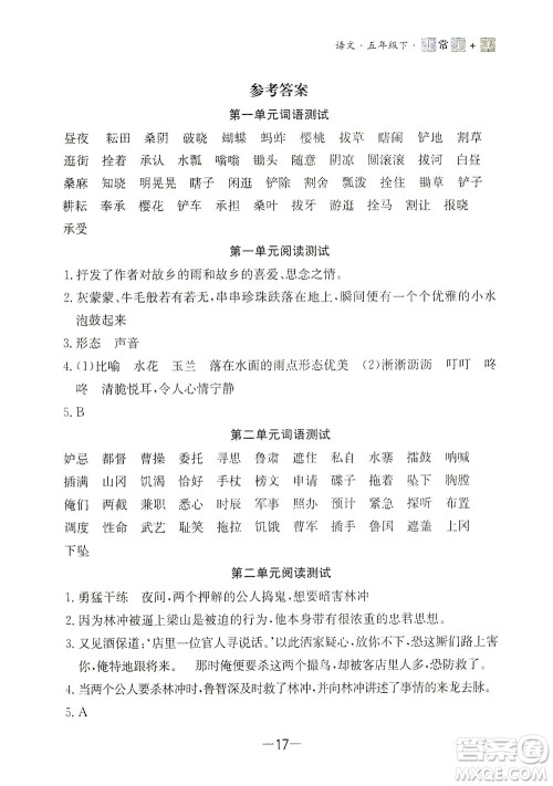 上海大学出版社2021非常1+1一课一练五年级语文下册人教版答案 上海大学出版社2021非常1+1一课一练五年级语文下册人教版答案