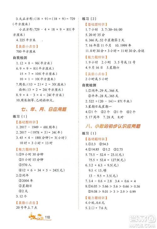 北方妇女儿童出版社2021小学生应用题特训三年级下册参考答案